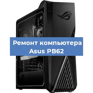 Замена термопасты на компьютере Asus PB62 в Санкт-Петербурге
